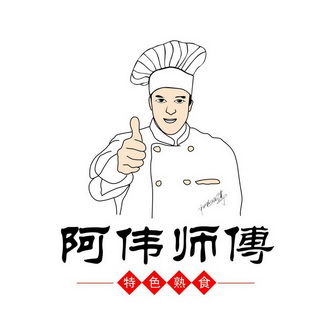  em>阿伟 /em> em>师傅 /em>  em>特色 /em> em>熟食 /em>