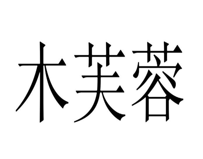 莯芙蓉_企业商标大全_商标信息查询_爱企查