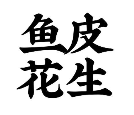 鱼皮花生