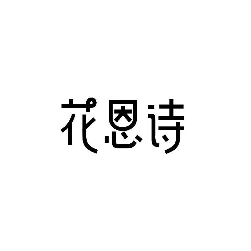 华恩视_企业商标大全_商标信息查询_爱企查