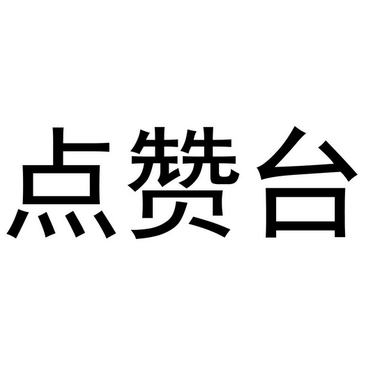 点台商标注册申请申请/注册号:60753468申请日期:2021-11-20国际分类