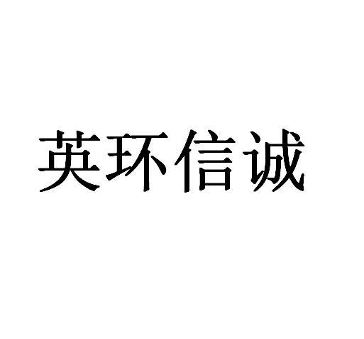 办理/代理机构:北京简明国际知识产权代理有限公司天津市英环信诚科技