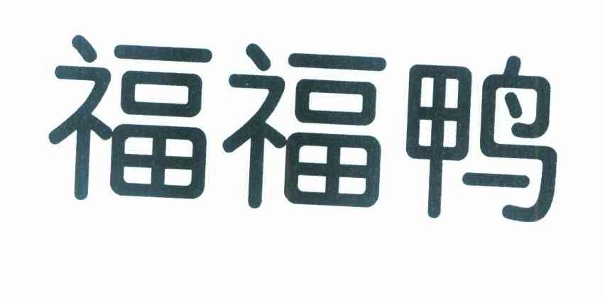 福福鸭