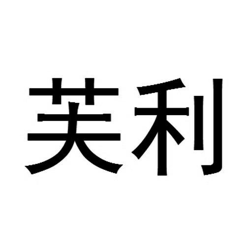  em>芙 /em> em>利 /em>