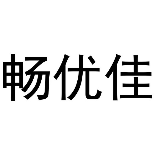 日期:2020-10-28国际分类:第33类-酒商标申请人:沈露露办理/代理机构