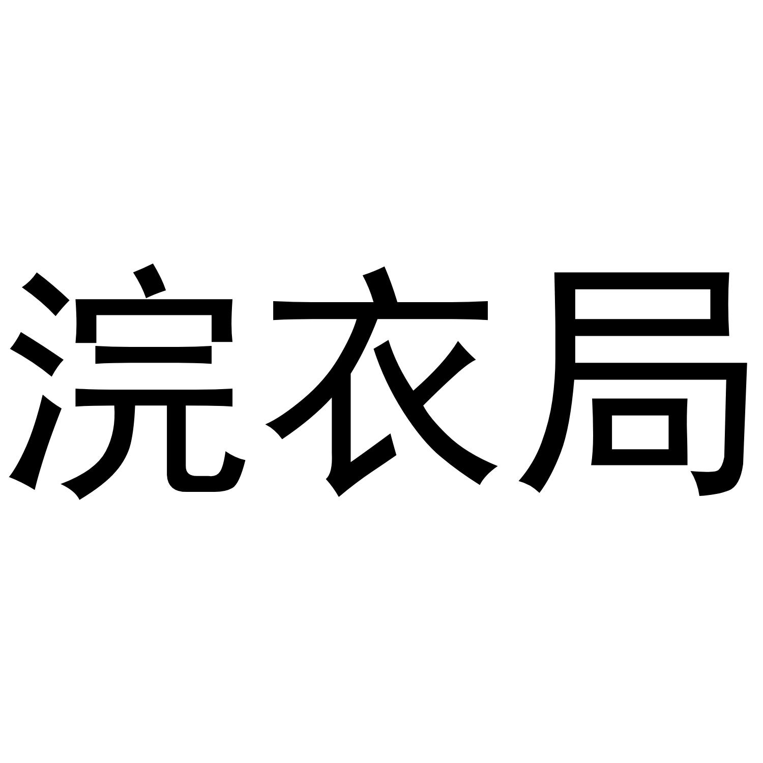 古代浣衣局图片