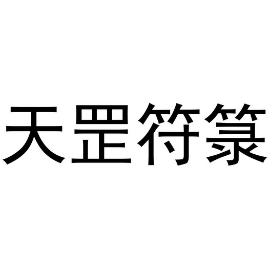  em>天罡 /em> em>符箓 /em>