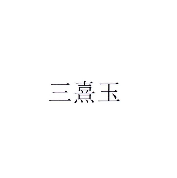 三喜印 企业商标大全 商标信息查询 爱企查