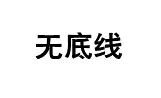 无底线 - 企业商标大全 - 商标信息查询 - 爱企查