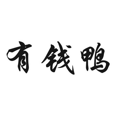 有钱鸭