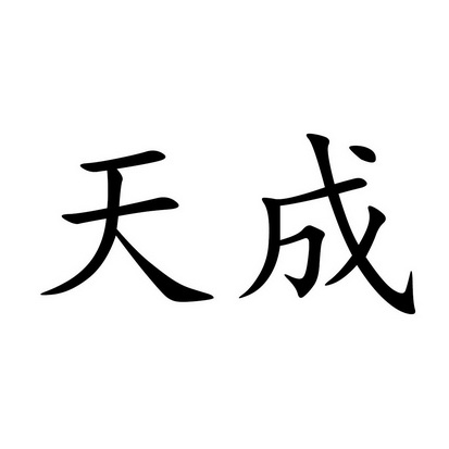 天成