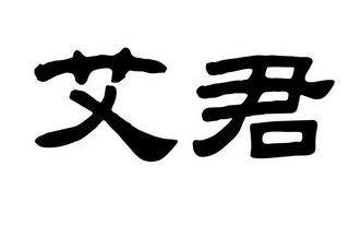 艾君 商标注册申请完成