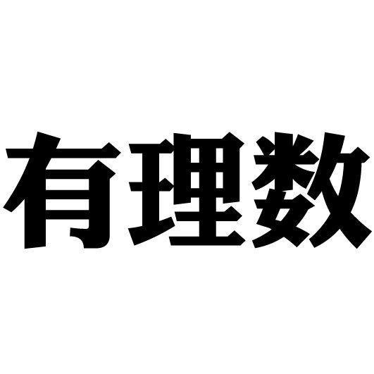  em>有 /em> em>理 /em> em>数 /em>