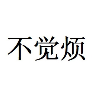 烦烦- 企业商标大全 - 商标信息查询 - 爱企查