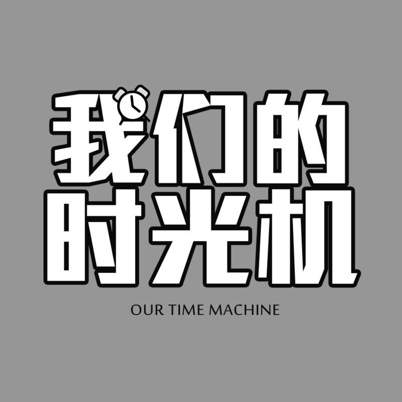 em 我们 /em 的 em 时光机 /em  em our /em  em time /em  em