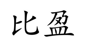 商标详情申请人:陕西比盈生态产业开发有限责任公司 办理/代理机构