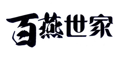  em>百 /em> em>燕 /em> em>世家 /em>