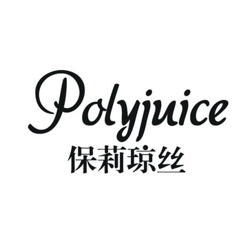 保莉琼丝  em>polyjuice /em>