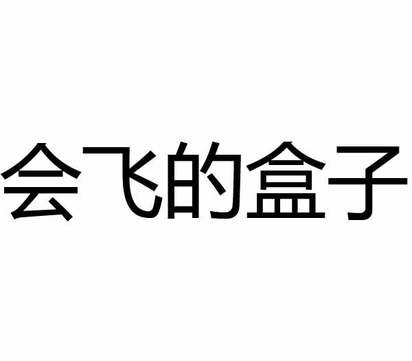 会飞的盒子