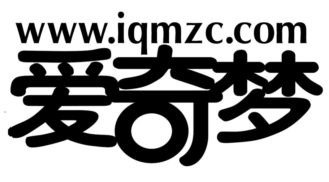  em>愛奇 /em> em>夢 /em> www. iqmzc.com