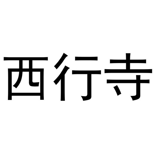 西行寺
