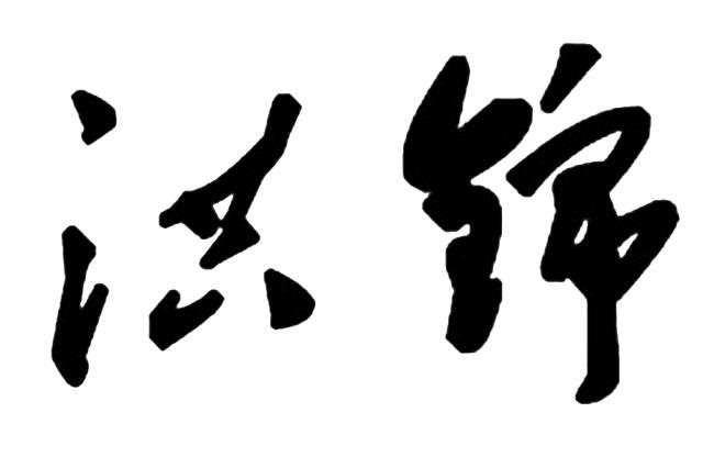  em>洪锦 /em>