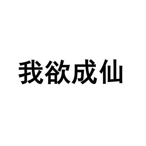 em>我 /em> em>欲 /em> em>成仙 /em>