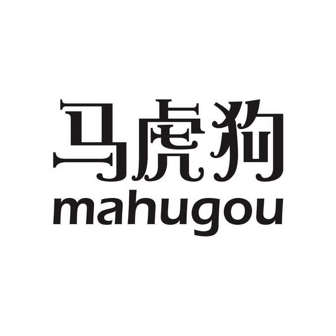  em>马虎 /em> em>狗 /em>