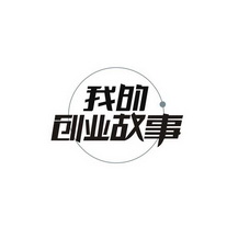  em>我 /em>的 em>创业 /em> em>故事 /em>