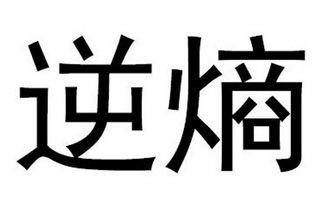 逆熵- 企业商标大全 - 商标信息查询 - 爱企查