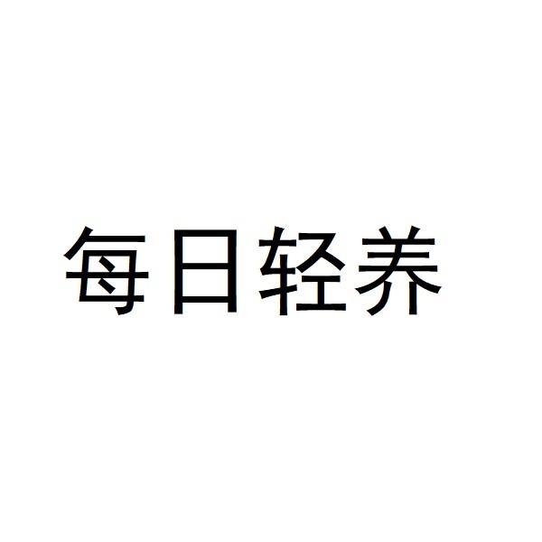 每日轻养