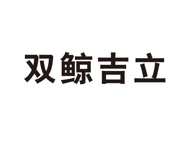 2019-08-21国际分类:第05类-医药商标申请人:青岛双鲸药业股份有限