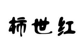 商標詳情申請人:廣西南寧聚義堂生物科技有限公司 辦理/代理機構:廣西