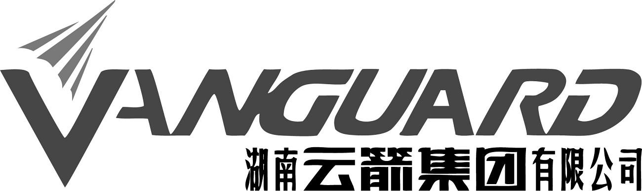 湖南云箭集团有限公司 vanguard