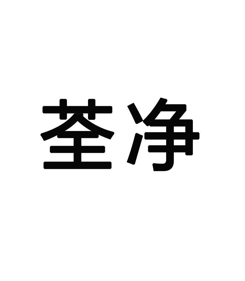 荃净 企业商标大全 商标信息查询 爱企查