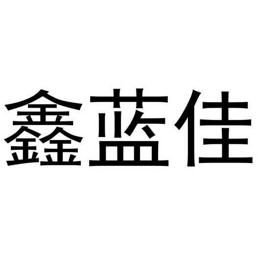 鑫蓝佳 - 商标 - 爱企查
