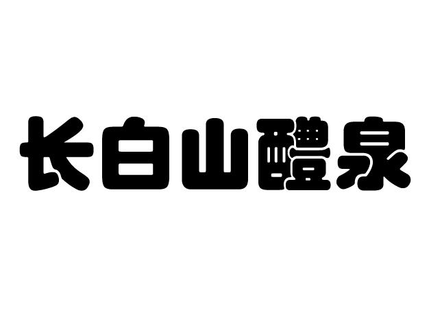 第32類-啤酒飲料商標申請人:吉林 長白山 醴雲礦泉水有限公司辦理