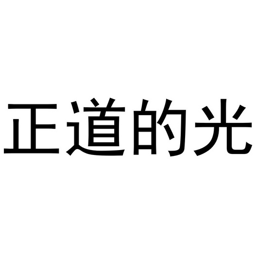 正道的光