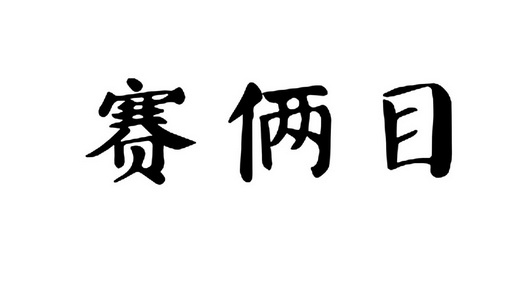 赛俩目商标注册申请申请/注册号:21836202申请日期:2016-11-08国际