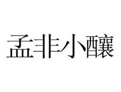 孟非小酿 - 企业商标大全 - 商标信息查询 - 爱企查