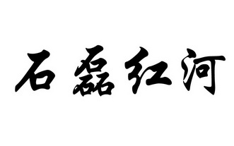 石磊 紅河商標註冊申請