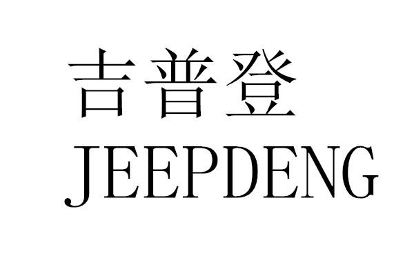 機構:泉州市中閩商標代理有限公司吉普盾商標使用許可備案申請/註冊號