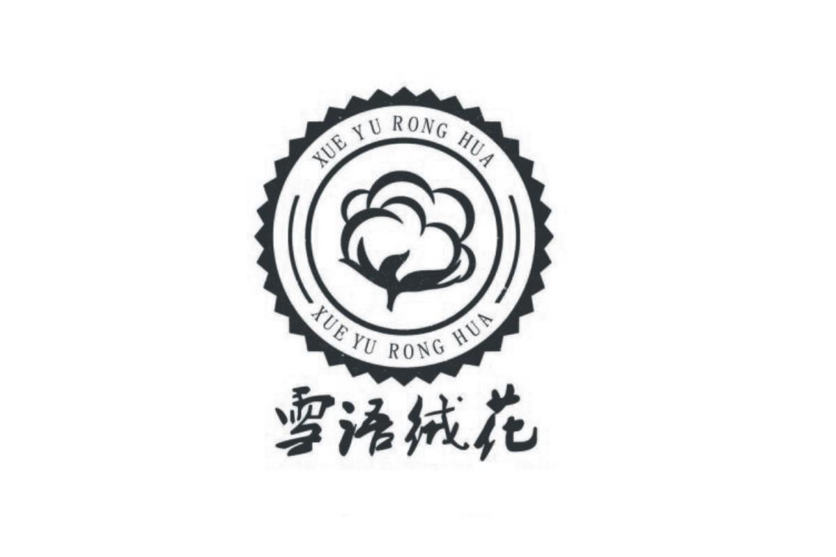  em>雪 /em> em>语绒花 /em>