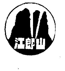 江郎山 - 商标 - 爱企查