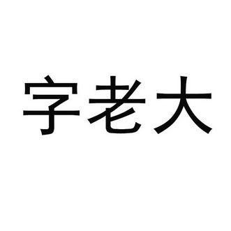 分类:第09类-科学仪器商标申请人:临沂圣昊广告有限公司办理/代理机构