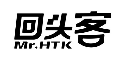  em>回头客 /em> mr. em>htk /em>
