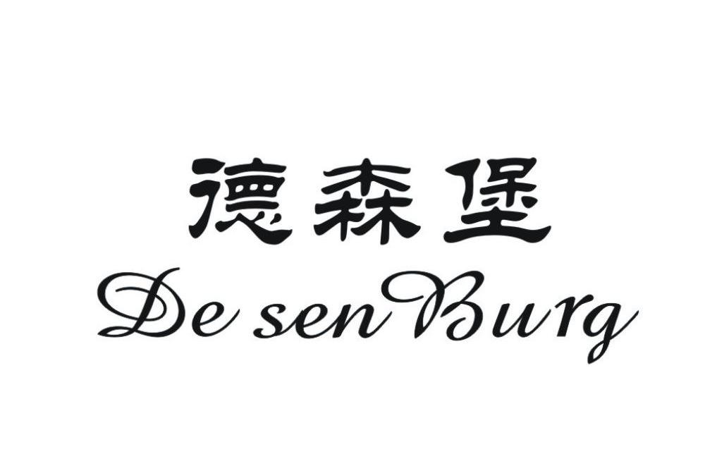 em>德森堡/em de sen burg