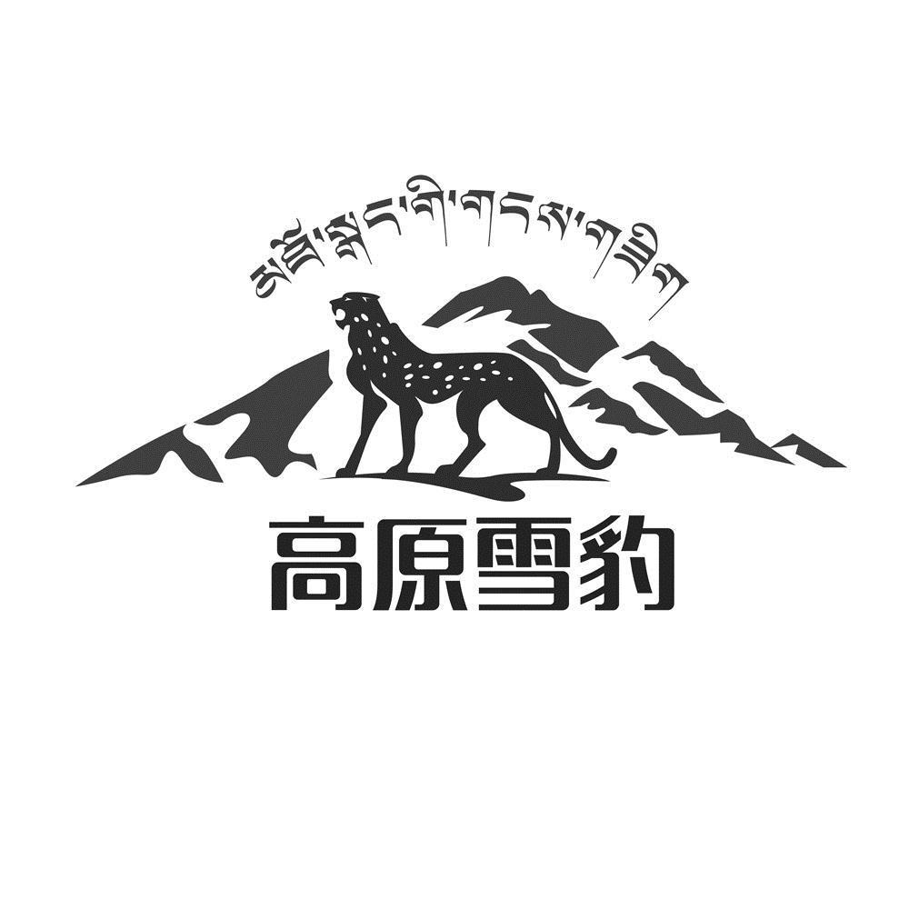 高原雪豹 - 商标 - 爱企查