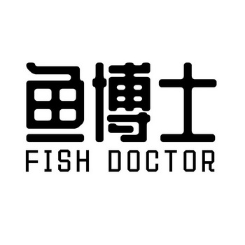 鱼博士 fish doctor