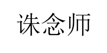 诛念师申请/注册号:56885161申请日期:2021-06-11国